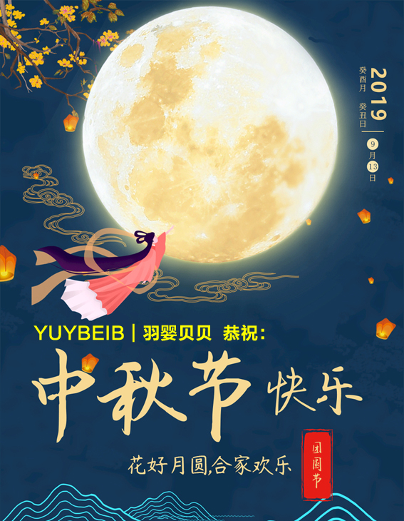 中秋佳节，羽婴贝贝恭祝您幸福美满，阖家团圆！.jpg